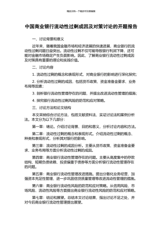 中国商业银行流动性过剩成因及对策研究的开题报告