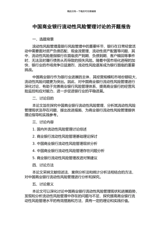中国商业银行流动性风险管理研究的开题报告