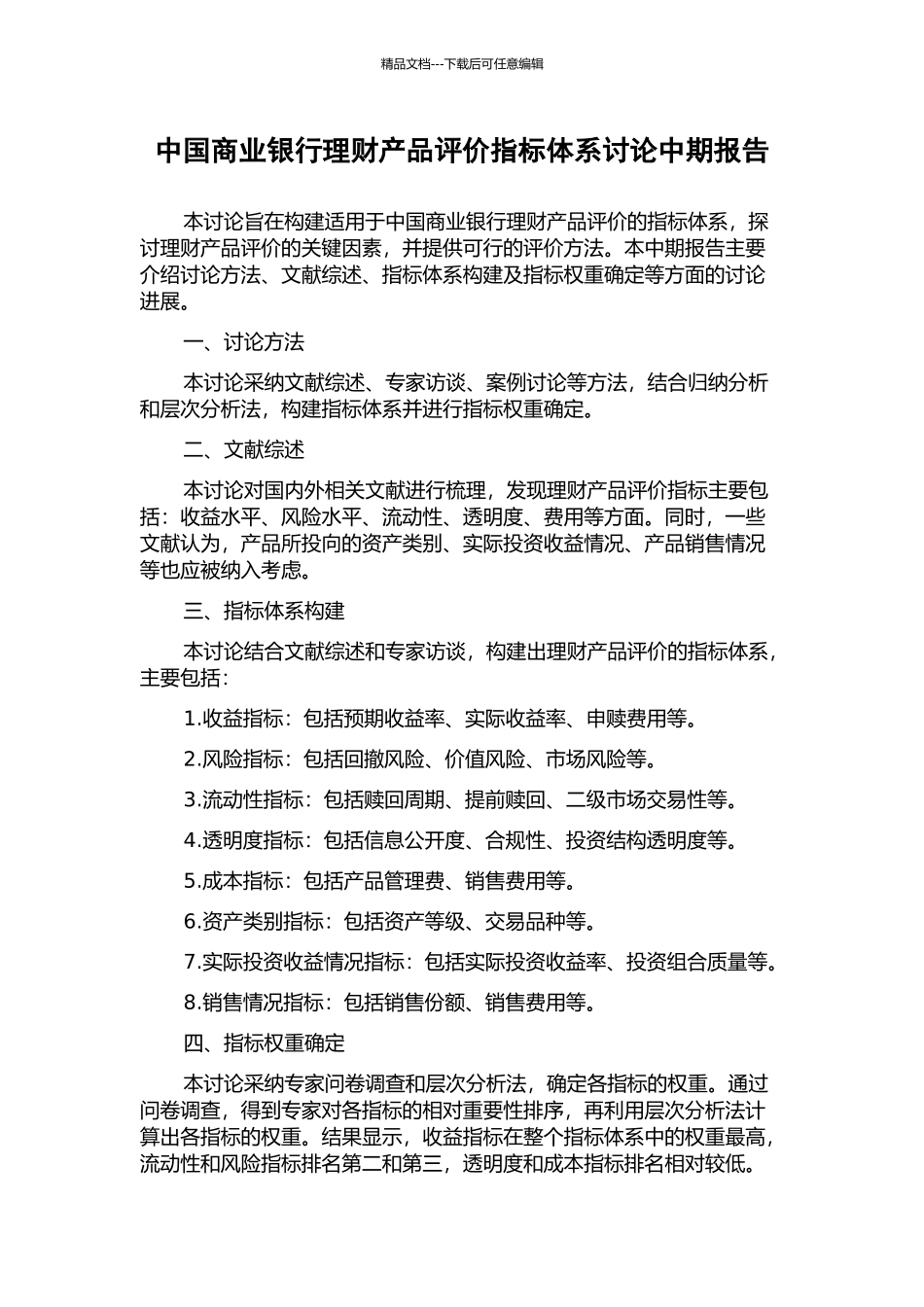 中国商业银行理财产品评价指标体系研究中期报告_第1页