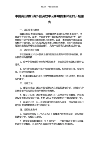 中国商业银行海外投资效率及影响因素研究的开题报告