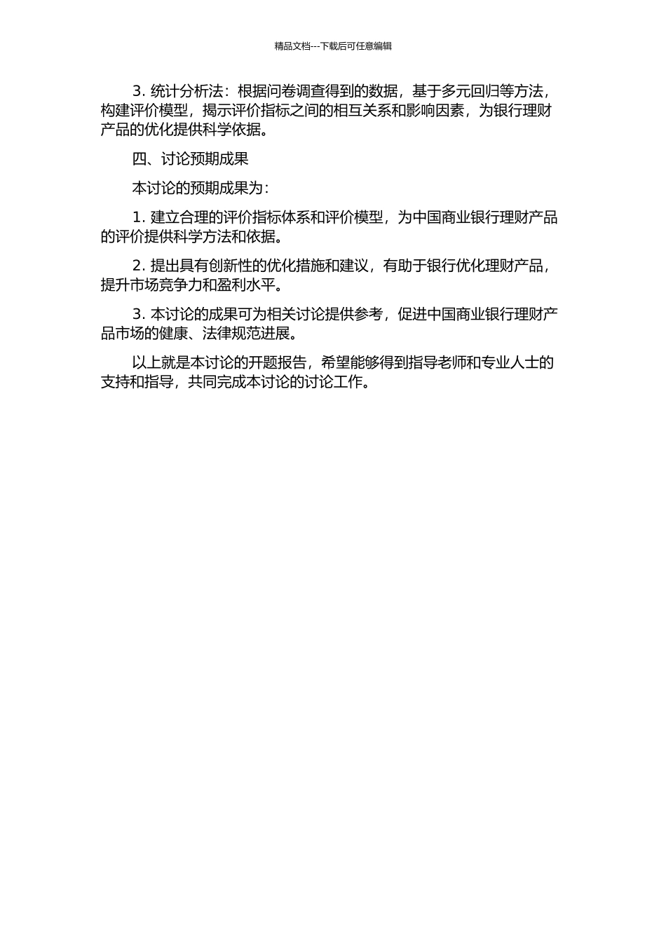 中国商业银行理财产品评价体系的构建研究的开题报告_第2页
