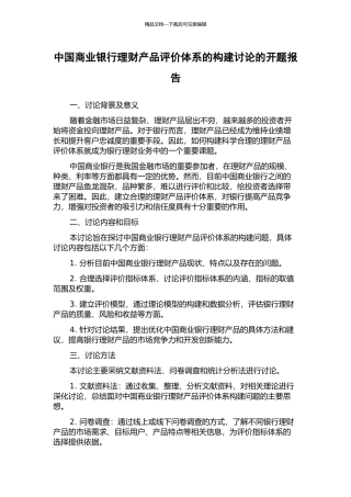 中国商业银行理财产品评价体系的构建研究的开题报告