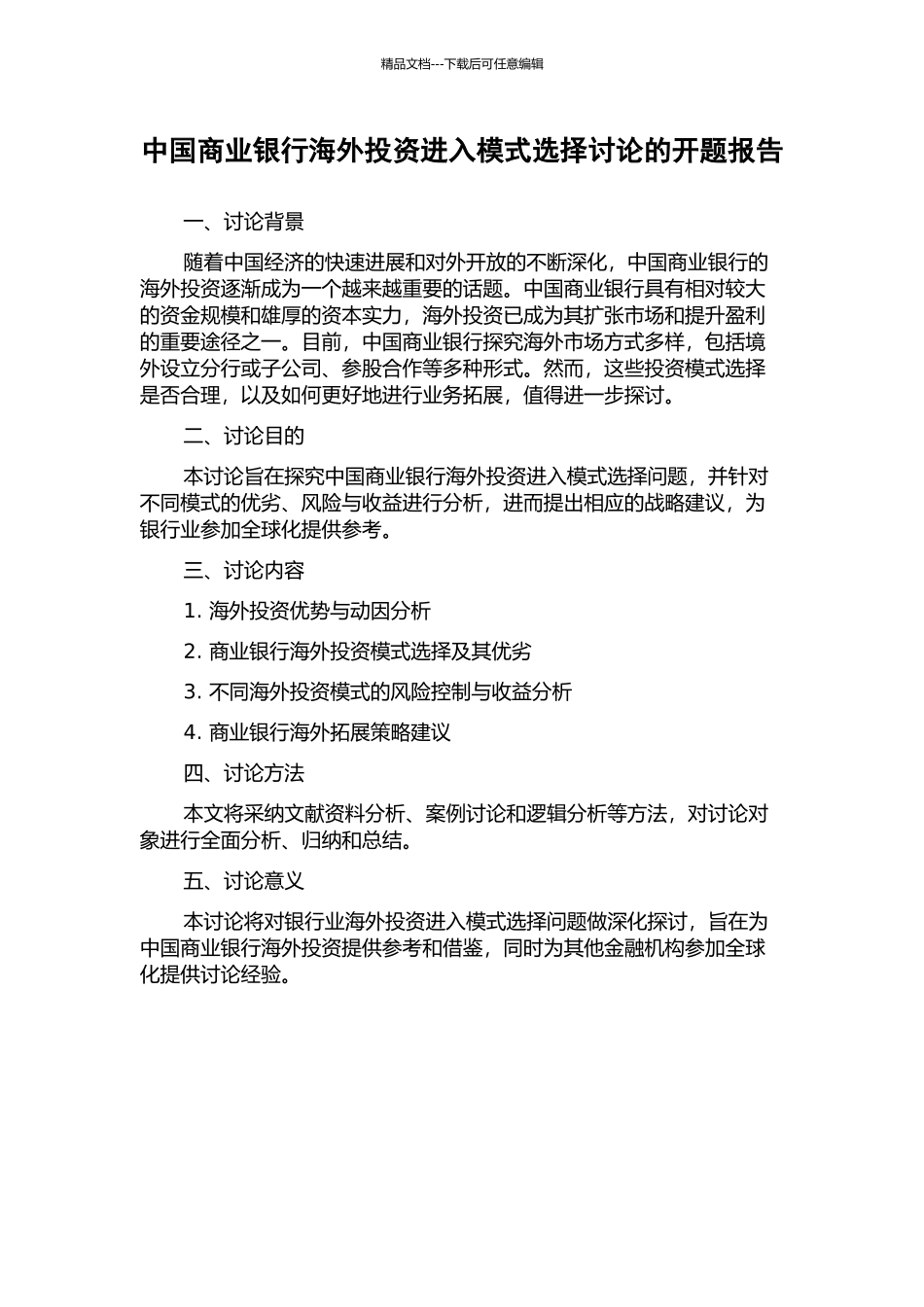 中国商业银行海外投资进入模式选择研究的开题报告_第1页