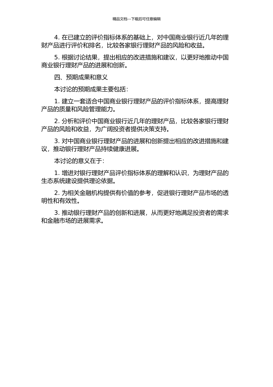 中国商业银行理财产品评价指标体系研究开题报告_第2页