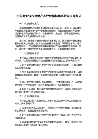 中国商业银行理财产品评价指标体系研究开题报告