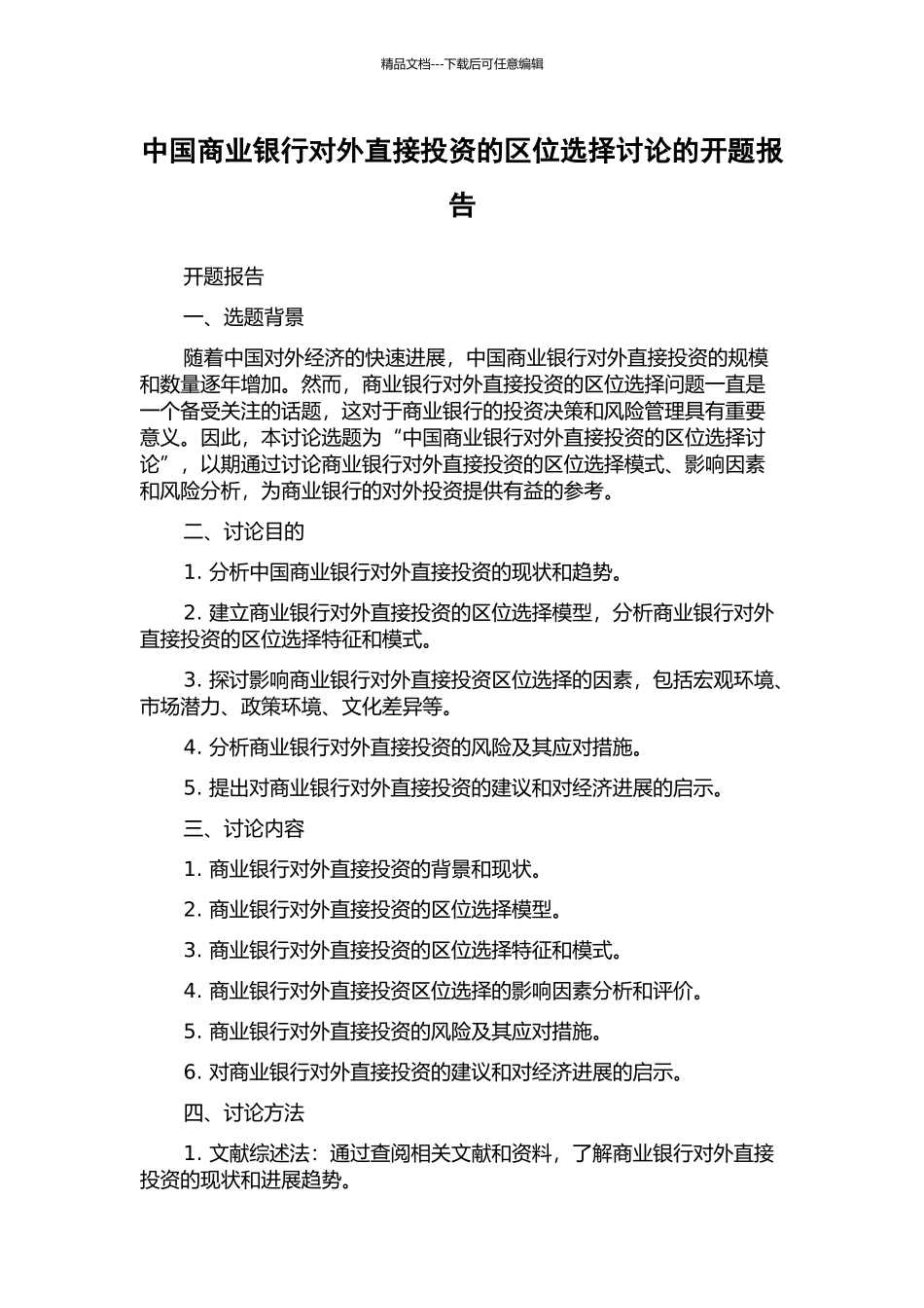 中国商业银行对外直接投资的区位选择研究的开题报告_第1页