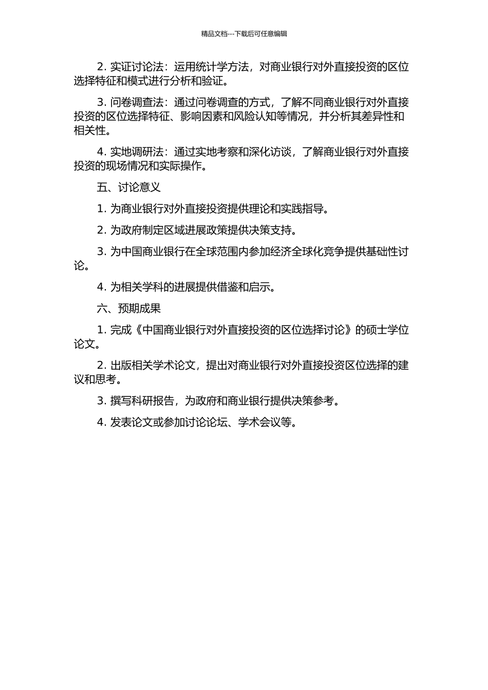 中国商业银行对外直接投资的区位选择研究的开题报告_第2页