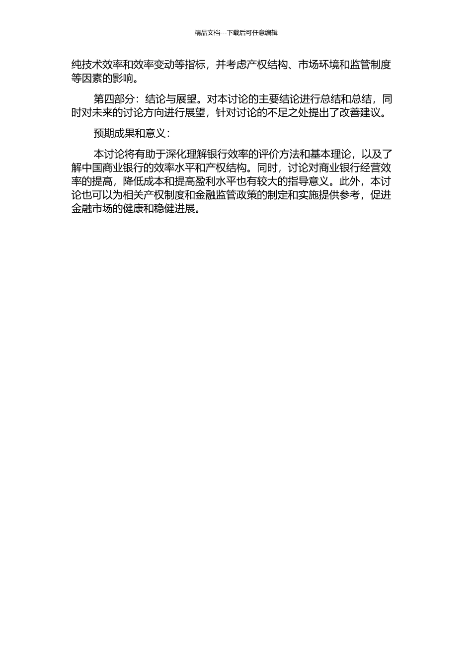 中国商业银行的效率分析-基于银行产权的视角的开题报告_第2页