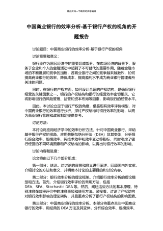 中国商业银行的效率分析-基于银行产权的视角的开题报告