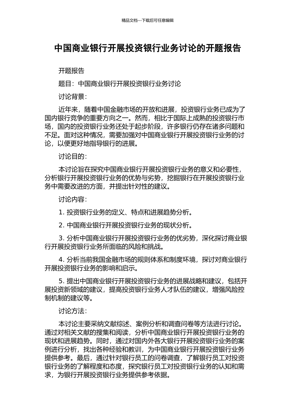 中国商业银行开展投资银行业务研究的开题报告_第1页