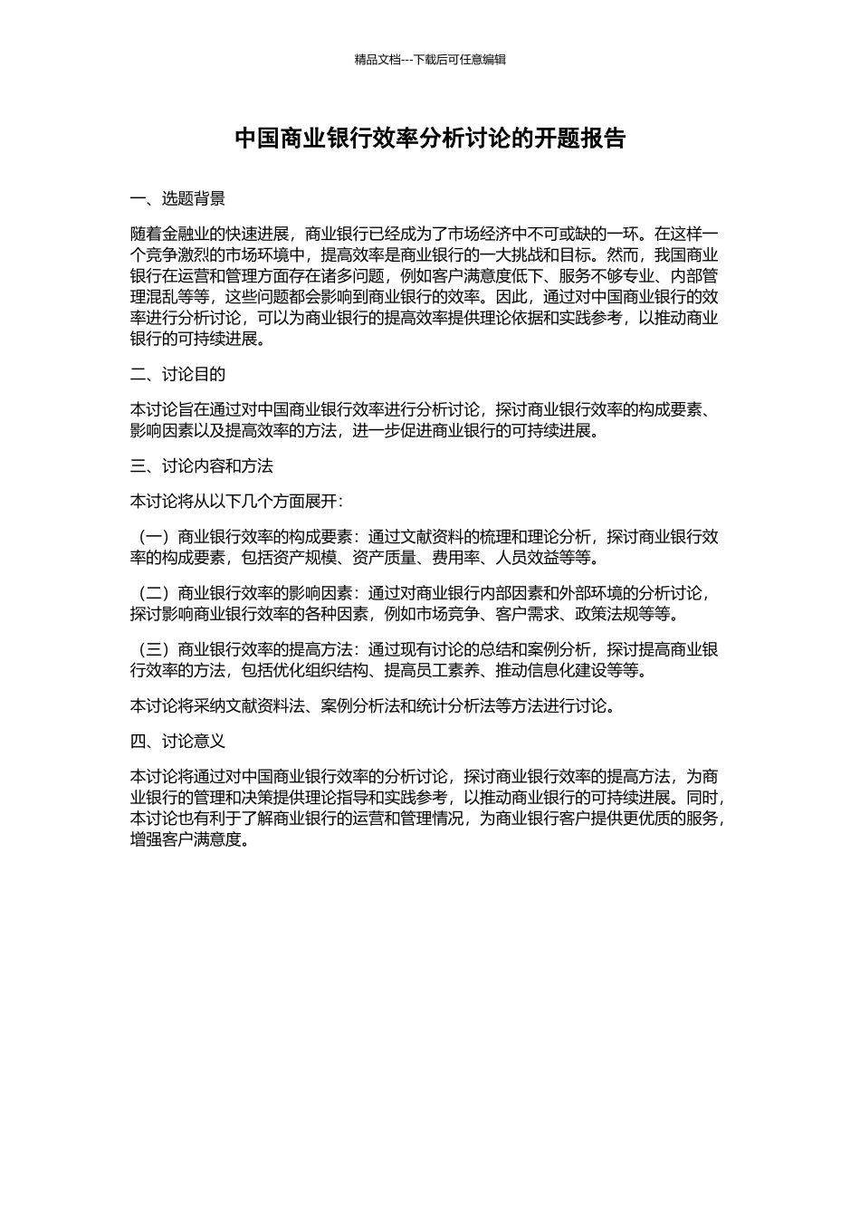 中国商业银行效率分析研究的开题报告_第1页