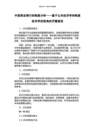 中国商业银行的制度分析——基于公共经济学和制度经济学的视角的开题报告