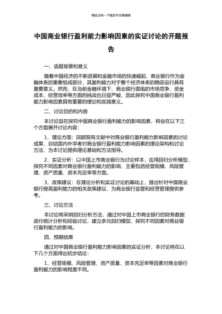 中国商业银行盈利能力影响因素的实证研究的开题报告