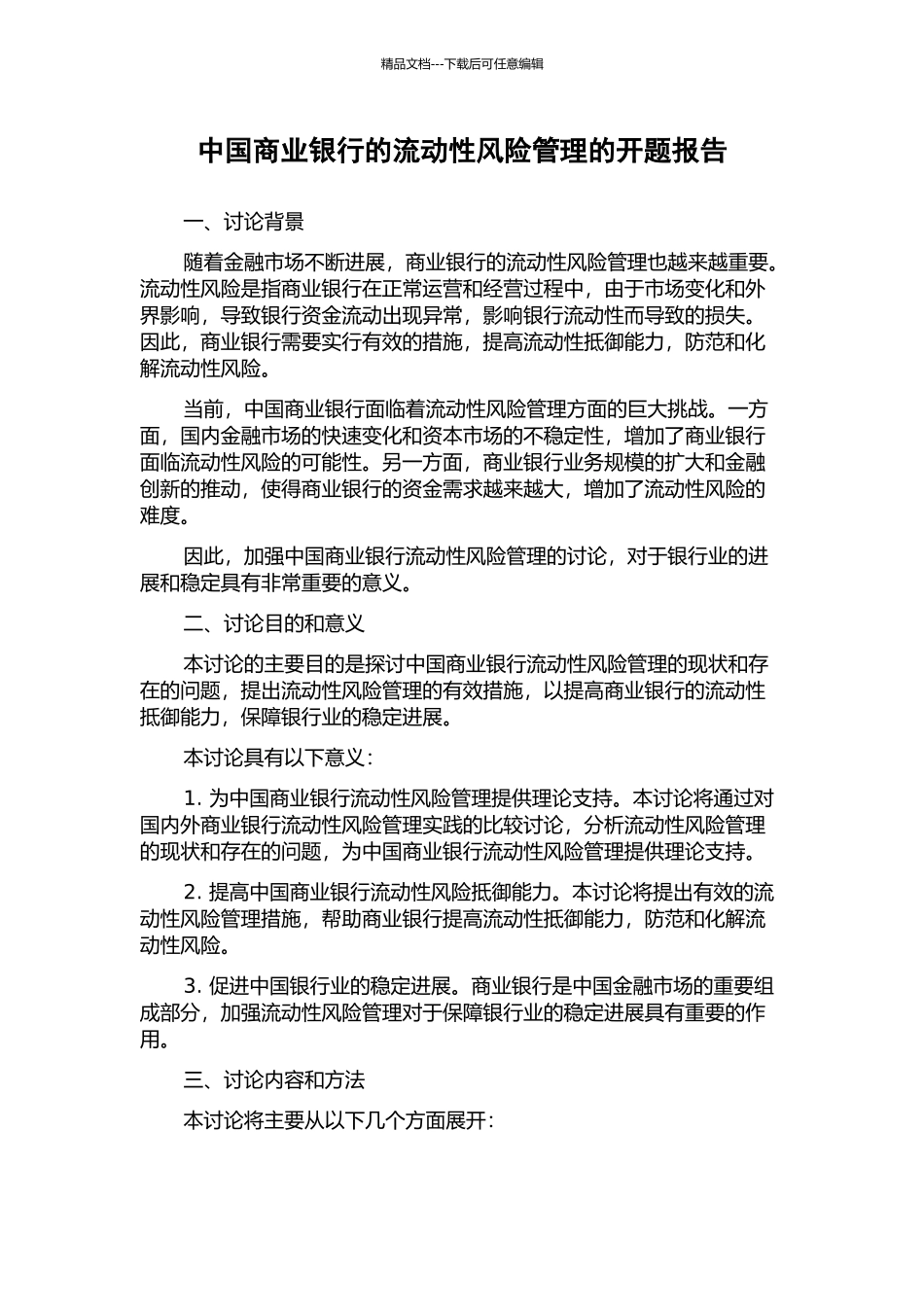 中国商业银行的流动性风险管理的开题报告_第1页