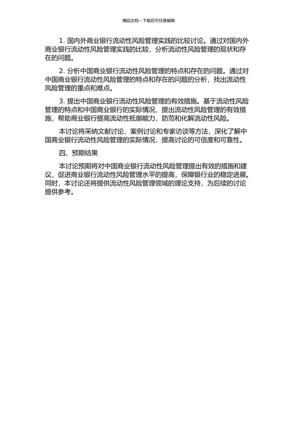 中国商业银行的流动性风险管理的开题报告_第2页