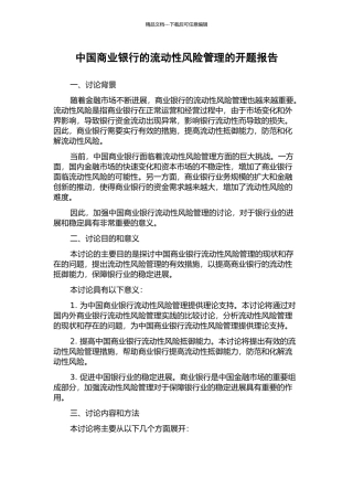 中国商业银行的流动性风险管理的开题报告