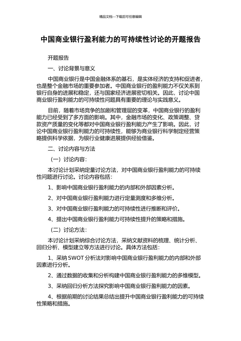 中国商业银行盈利能力的可持续性研究的开题报告_第1页