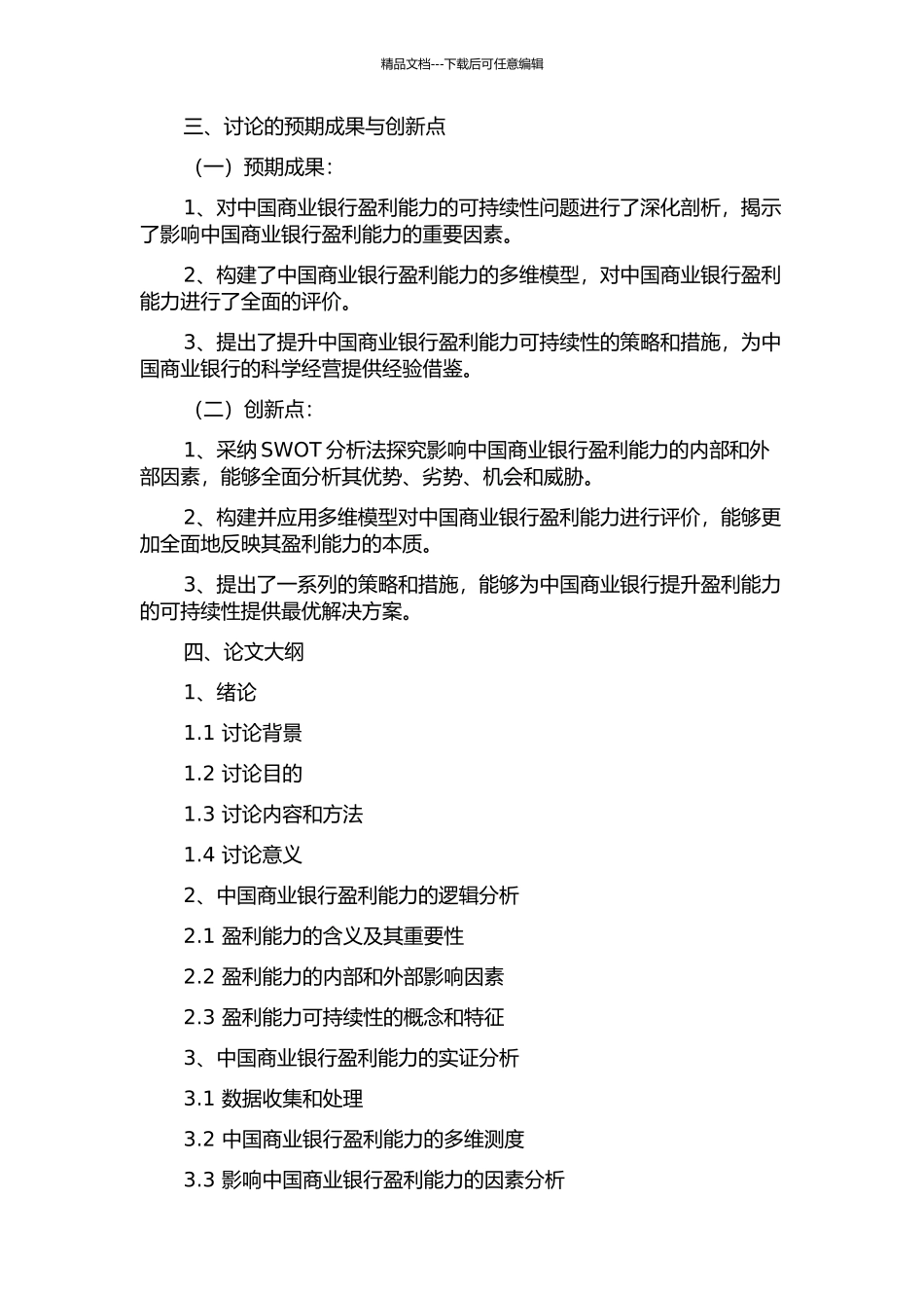 中国商业银行盈利能力的可持续性研究的开题报告_第2页
