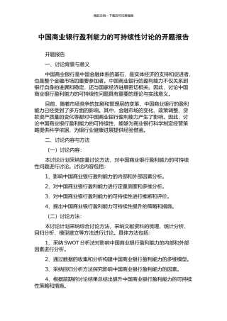 中国商业银行盈利能力的可持续性研究的开题报告