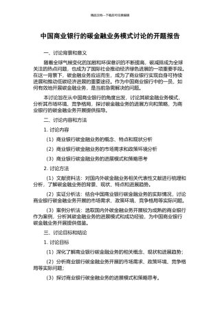 中国商业银行的碳金融业务模式研究的开题报告
