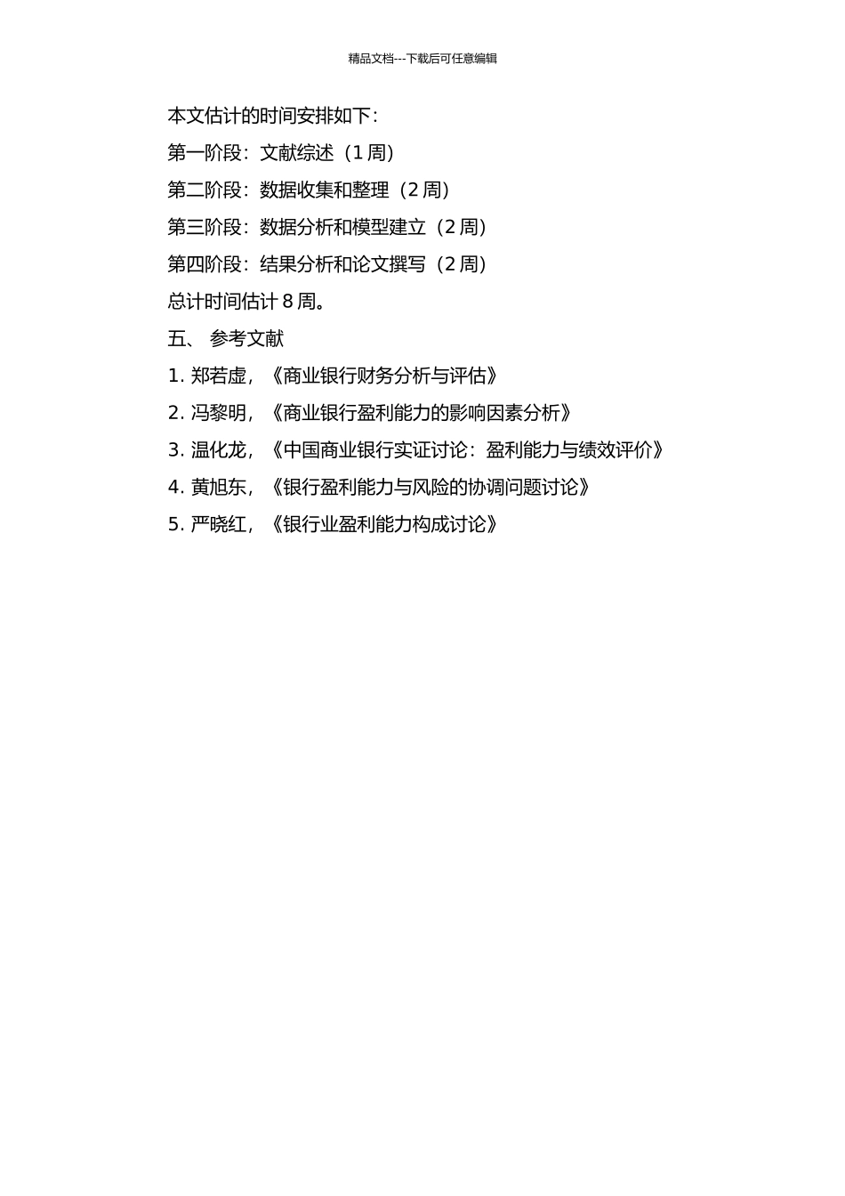 中国商业银行盈利能力及影响因素研究的开题报告_第2页