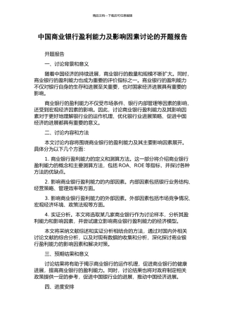 中国商业银行盈利能力及影响因素研究的开题报告
