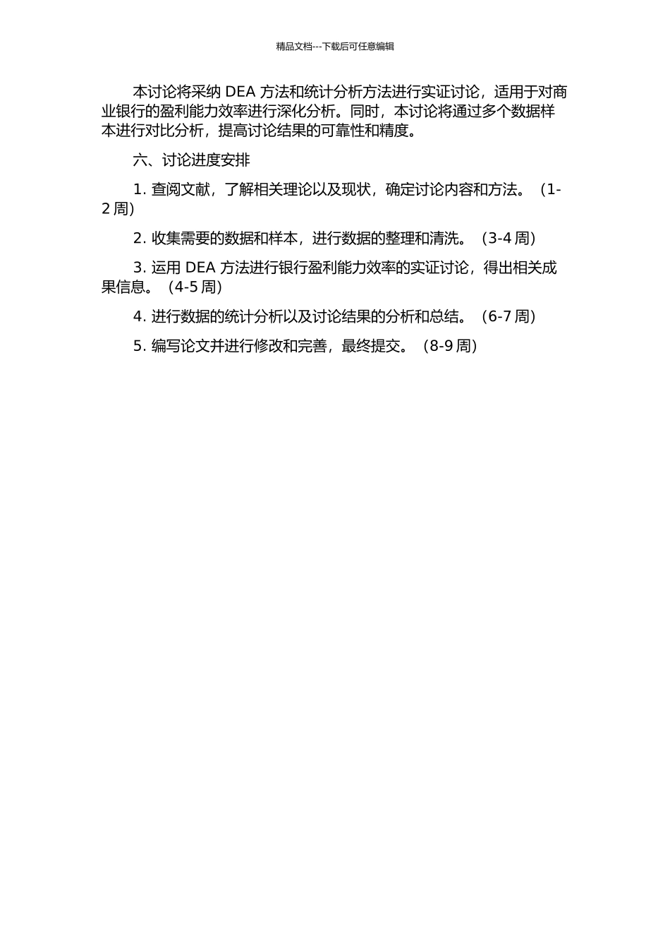 中国商业银行盈利能力效率的实证研究的开题报告_第2页