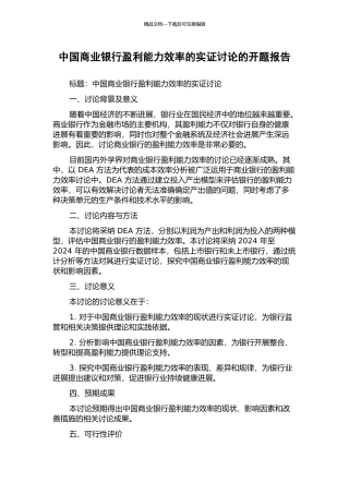 中国商业银行盈利能力效率的实证研究的开题报告