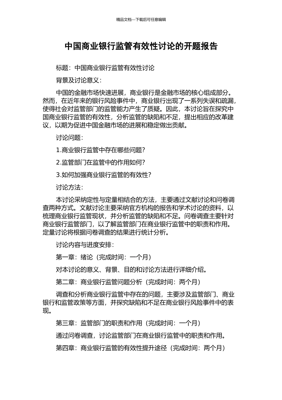 中国商业银行监管有效性研究的开题报告_第1页