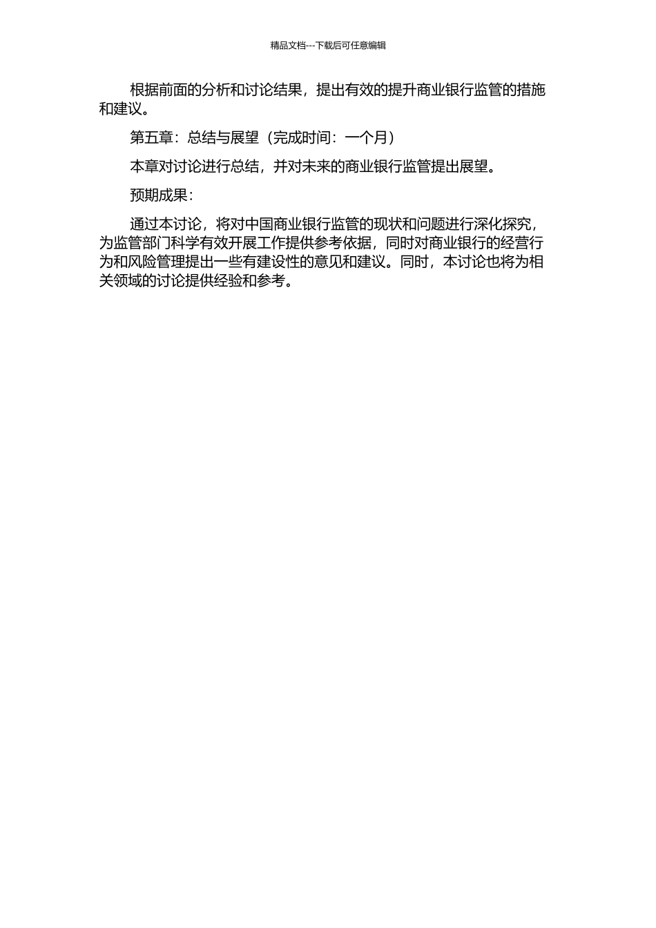 中国商业银行监管有效性研究的开题报告_第2页