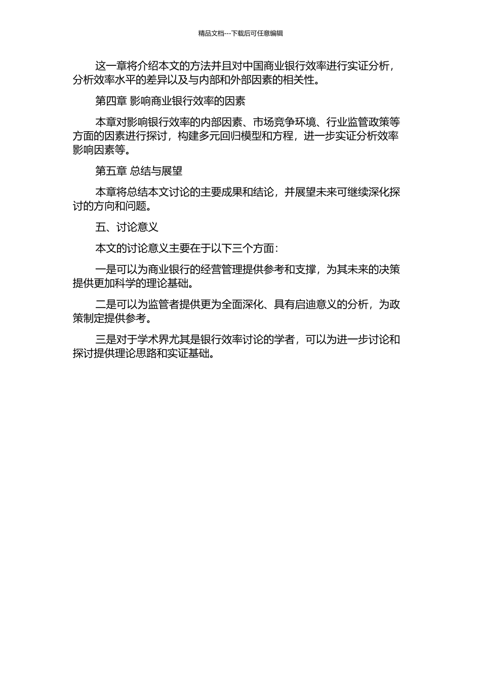 中国商业银行效率实证分析的开题报告_第2页