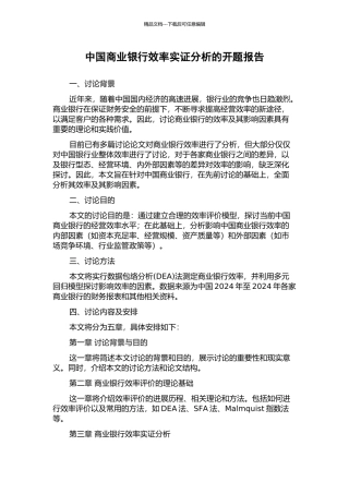 中国商业银行效率实证分析的开题报告