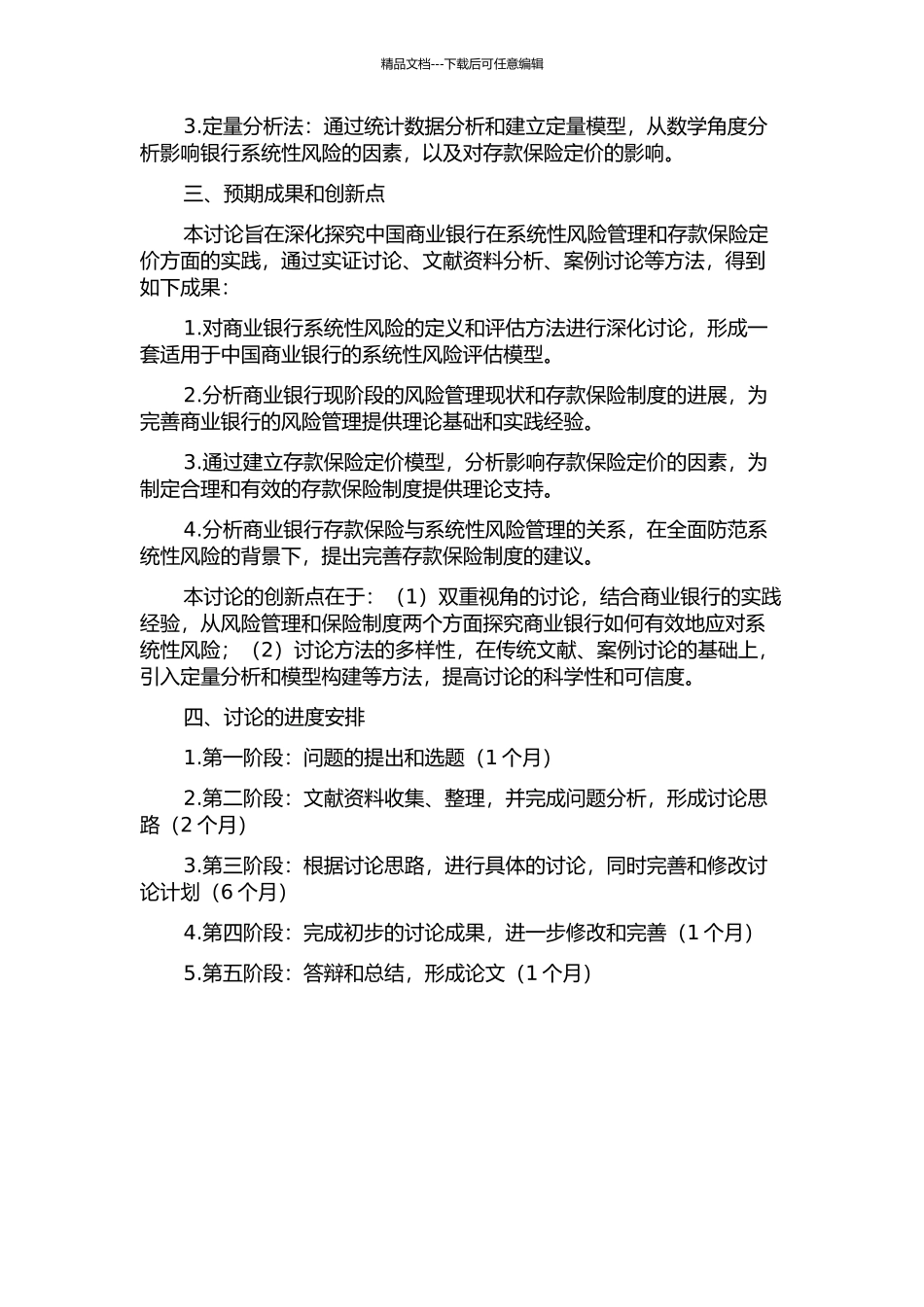 中国商业银行系统性风险管理与存款保险定价研究的开题报告_第2页
