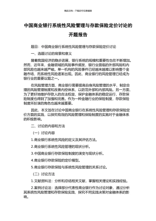 中国商业银行系统性风险管理与存款保险定价研究的开题报告