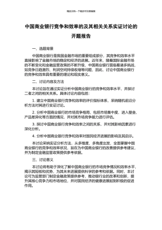 中国商业银行竞争和效率的及其相关关系实证研究的开题报告