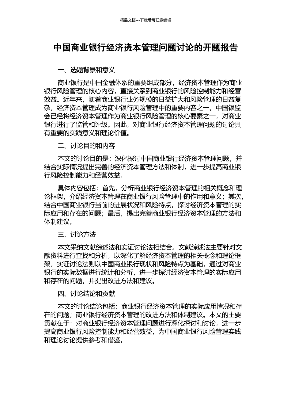 中国商业银行经济资本管理问题研究的开题报告_第1页