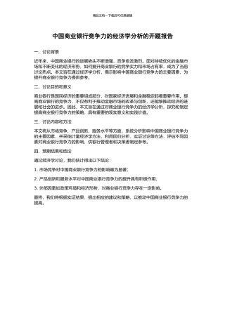 中国商业银行竞争力的经济学分析的开题报告