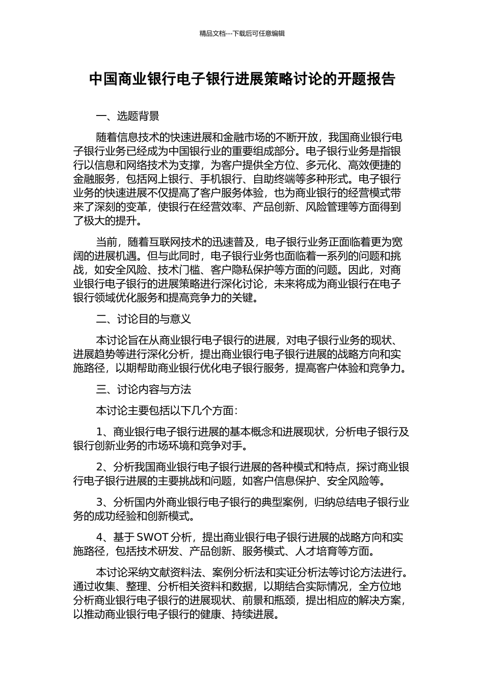 中国商业银行电子银行发展策略研究的开题报告_第1页