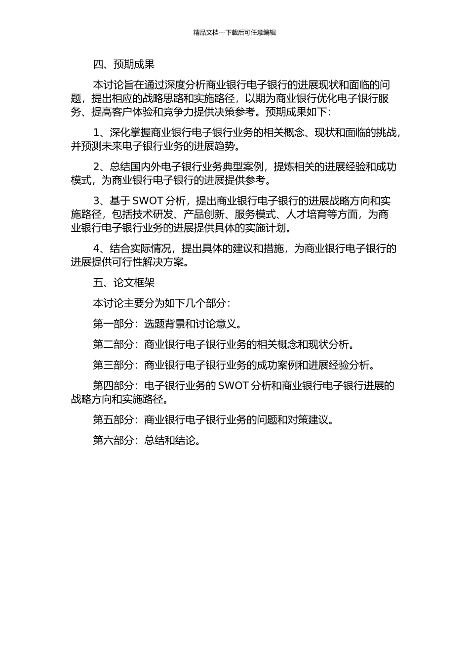 中国商业银行电子银行发展策略研究的开题报告_第2页