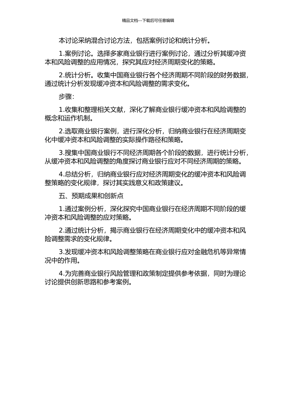 中国商业银行缓冲资本与风险调整及经济周期的关系研究的开题报告_第2页