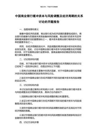 中国商业银行缓冲资本与风险调整及经济周期的关系研究的开题报告