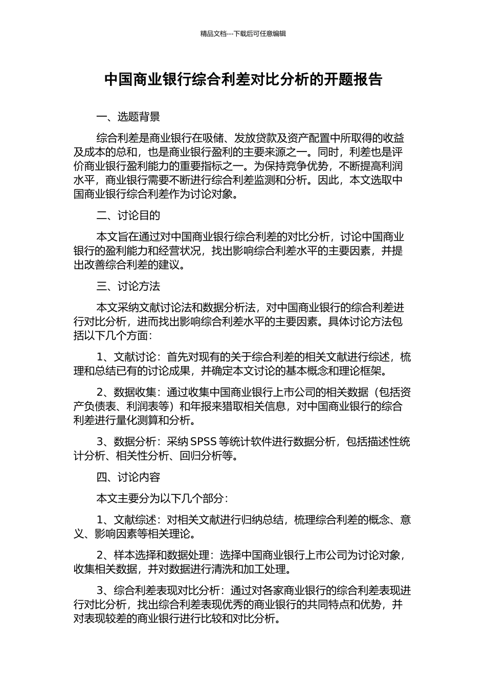中国商业银行综合利差对比分析的开题报告_第1页