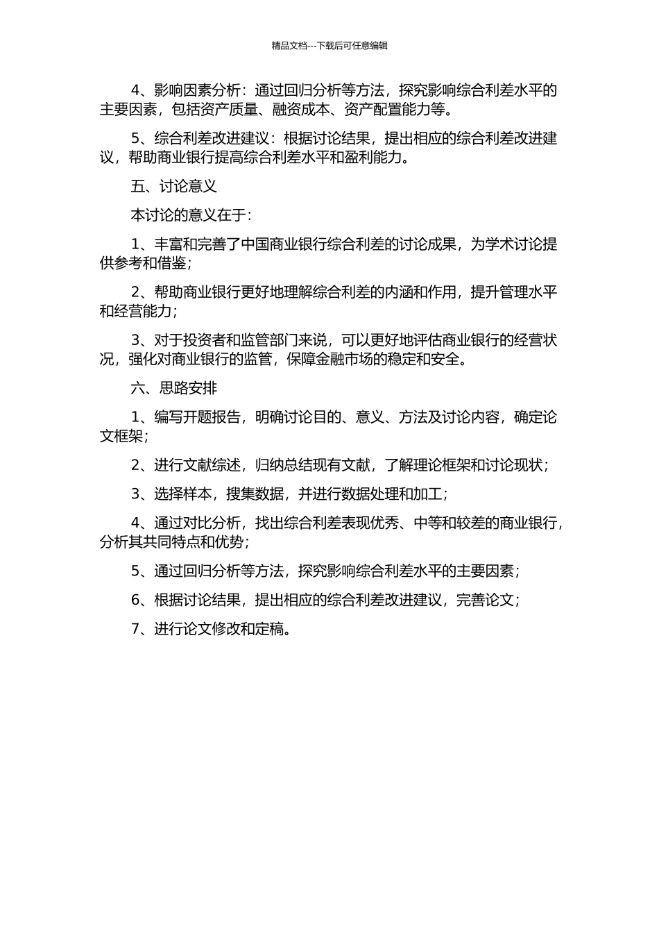 中国商业银行综合利差对比分析的开题报告_第2页