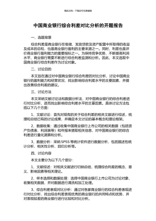 中国商业银行综合利差对比分析的开题报告