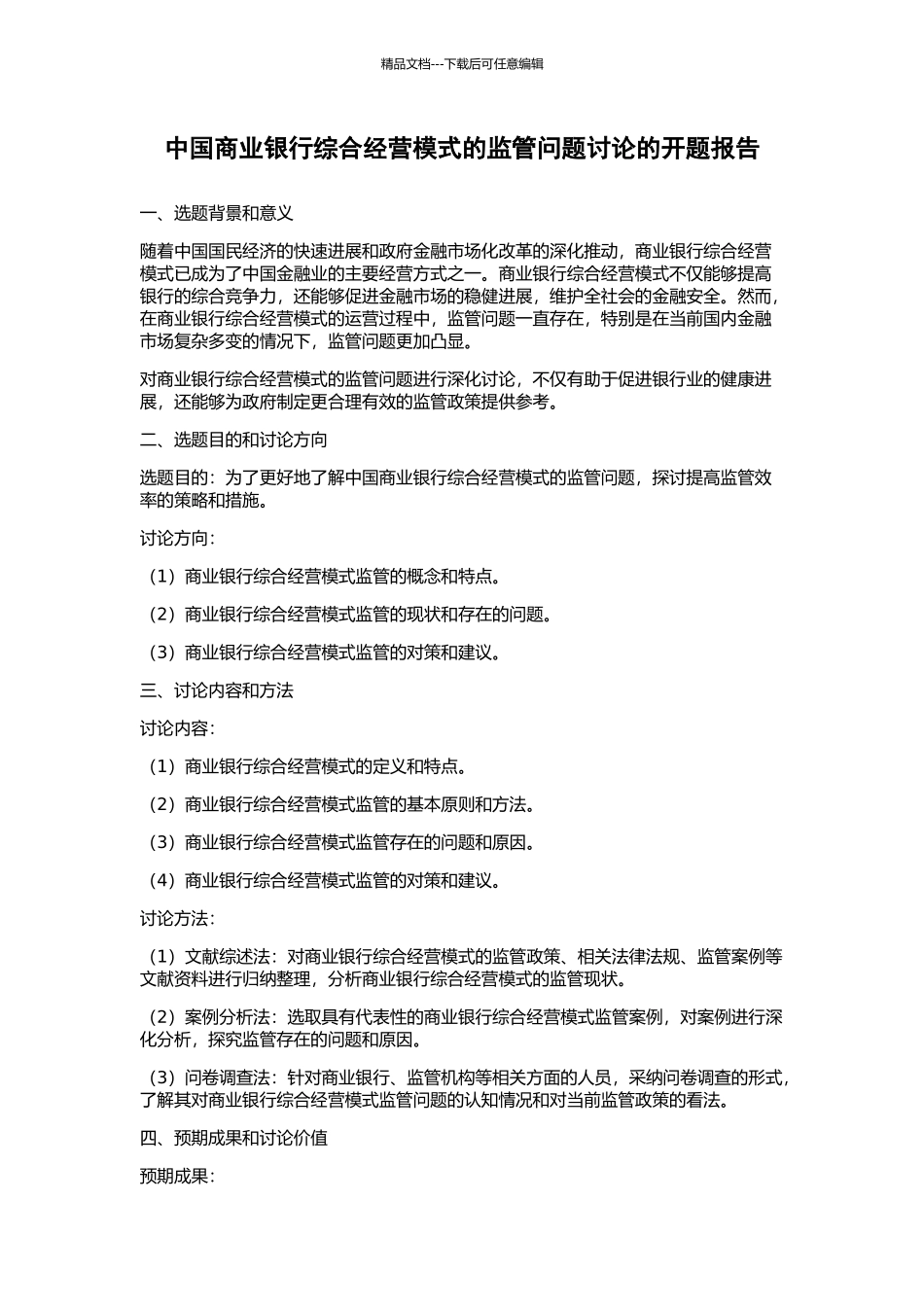 中国商业银行综合经营模式的监管问题研究的开题报告_第1页