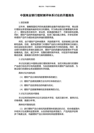 中国商业银行理财测评体系研究的开题报告