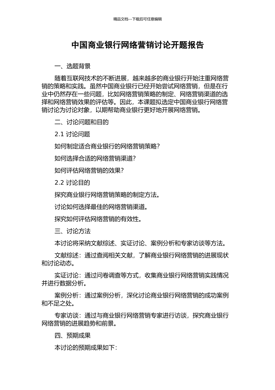 中国商业银行网络营销研究开题报告_第1页