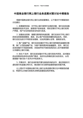中国商业银行网上银行业务发展对策研究中期报告