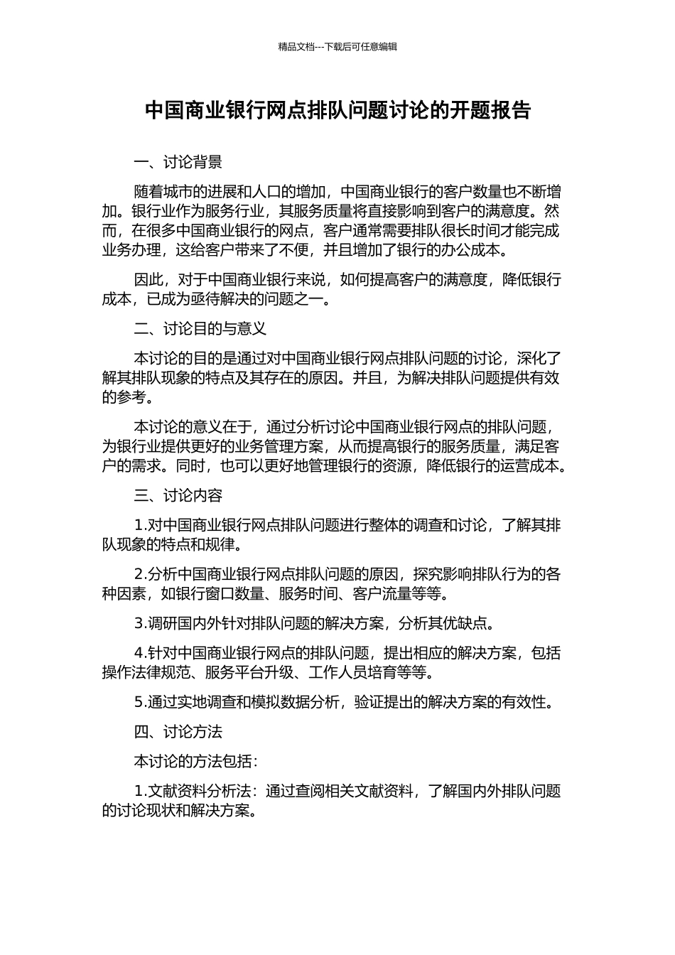 中国商业银行网点排队问题研究的开题报告_第1页
