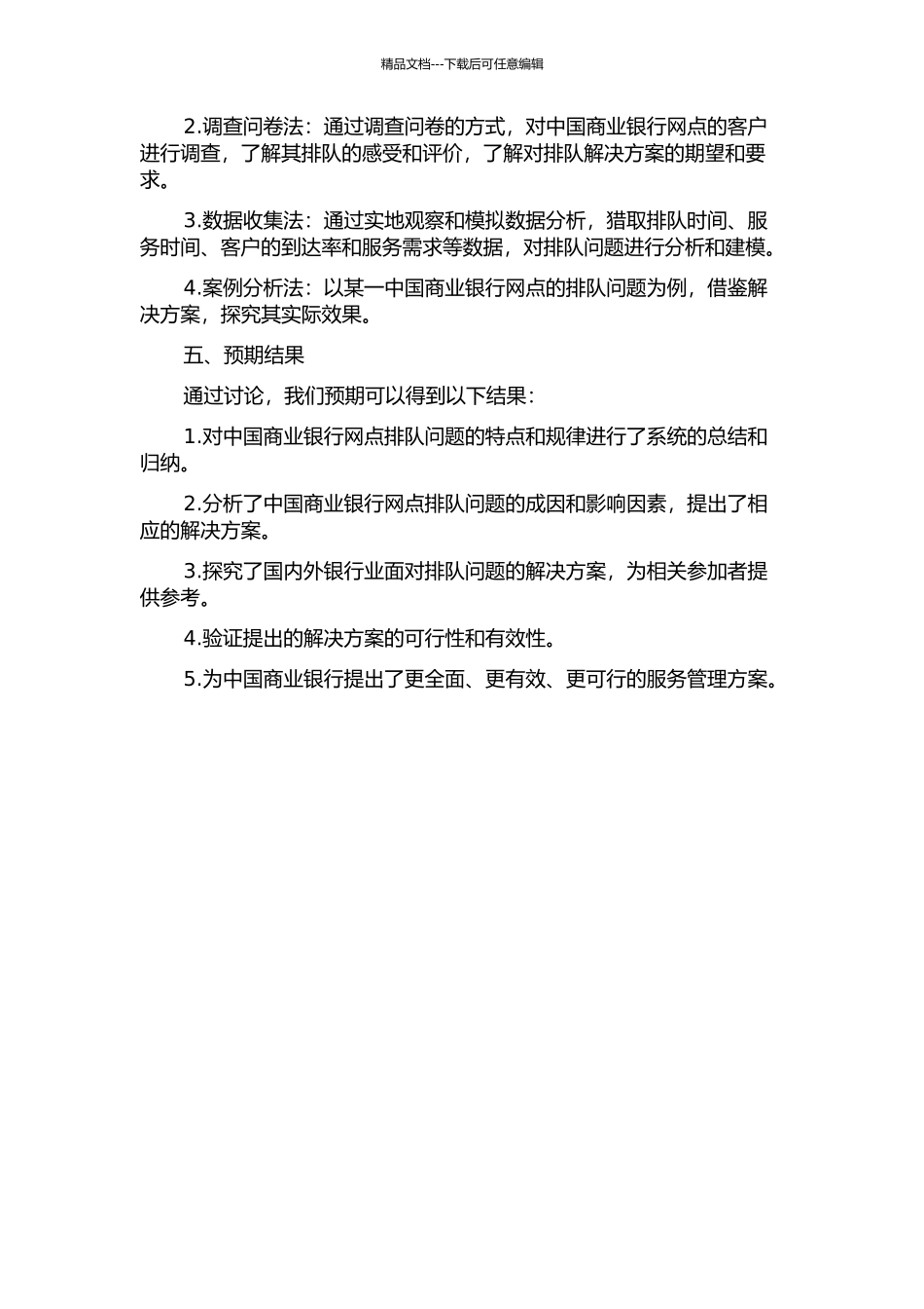 中国商业银行网点排队问题研究的开题报告_第2页